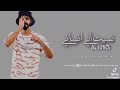 راب الجندي نسيت الي انساني روووووعه