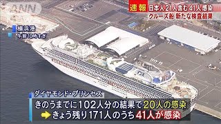 日本人21人含む41人感染　クルーズ船新たな検査結果(20/02/07)