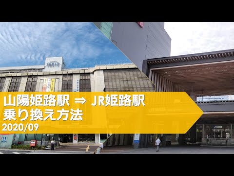 山陽姫路駅→JR姫路駅【乗り換え方法】