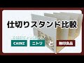 【仕切りスタンド】無印良品じゃないのもあります！カインズ／ニトリ／無印良品／収納実例も。