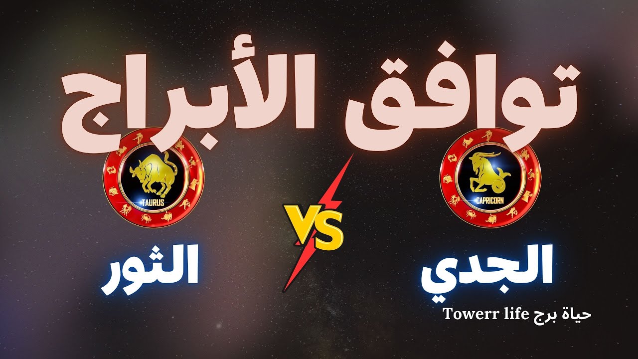 توافق برج الجدي مع برج الثور - توافق الأبراج