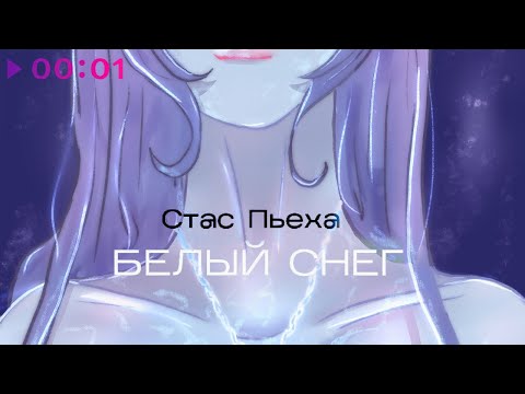 Стас Пьеха - Белый снег | Official Audio | 2022