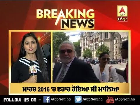 Breaking: Vijay Mallya ਨੂੰ ਭਾਰਤ ਲਿਆਉਣ ਦੀਆਂ ਕੋਸ਼ਿਸ਼ਾਂ ਨੂੰ ਝਟਕਾ | ABP SANJHA |