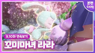 [꼬미마녀 라라]9,10화 연속보기 몸이 뒤바뀐 라라와 소미 검은후드의 공격을 받아 꼬몰랑이 된 블링!?❤‍