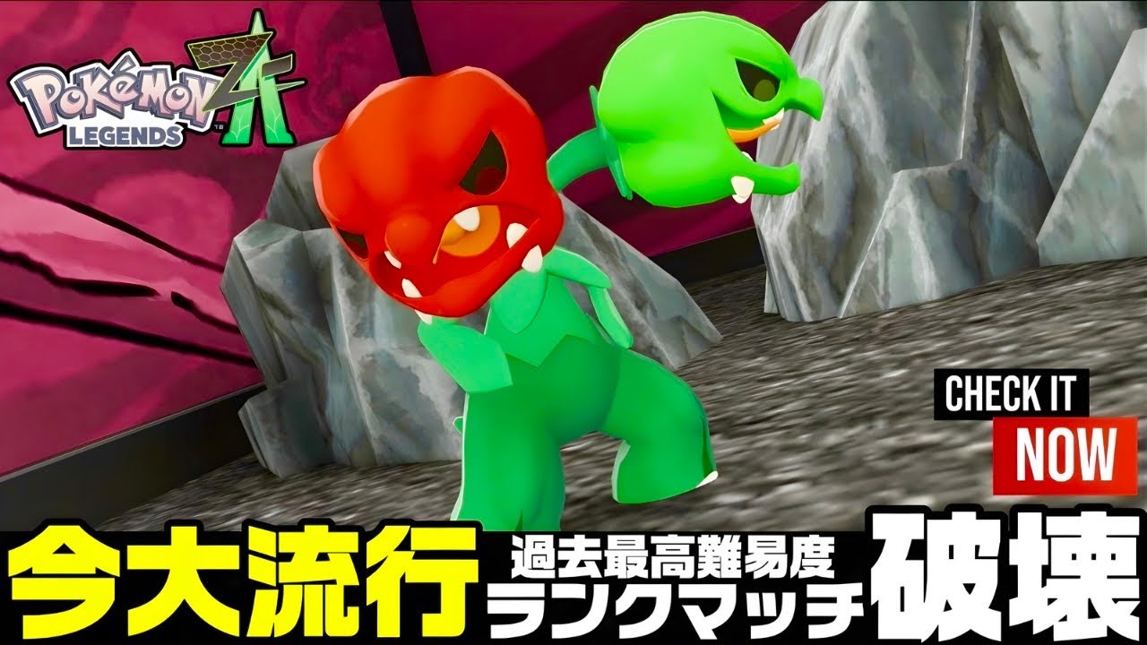 【ポケモンZ-A】評価逆転スコヴィランが今ランクマで大活躍してる件。次シーズンも流行ります。【M次元ラッシュ】【Pokémon LEGENDS Z-A】【ランクマッチ】【育成論】【技構成•パーティー】