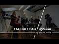 TAT CULT LAB/ музыка -  круглый стол