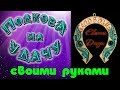 Подкова на удачу своими руками! Джутовая мастерская! Евгения Джут!