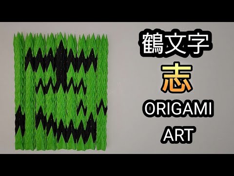 折り紙 鶴文字 志 千羽鶴 ORIGAMI ART - YouTube