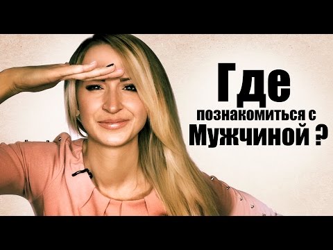 Топ 10 мест для знакомств - где лучше всего знакомиться?