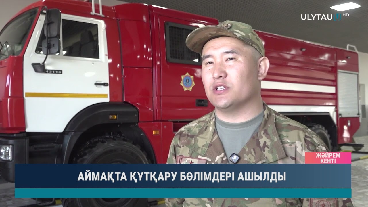 АЙМАҚТА ҚҰТҚАРУ БӨЛІМДЕРІ АШЫЛДЫ
