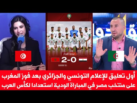 أول تعليق للإعلام التونسي والجزائري بعد فوز المغرب على مصر في المباراة الودية استعدادا لكأس العرب