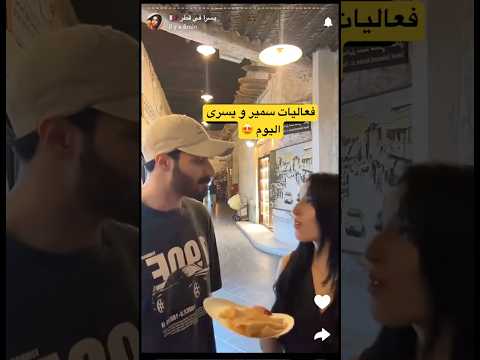 فعاليات الحلوين يسرا و سمير اليوم يتذوقون فطير من الأكل التقليدي القطري قسمة ونصيب اكسبلور