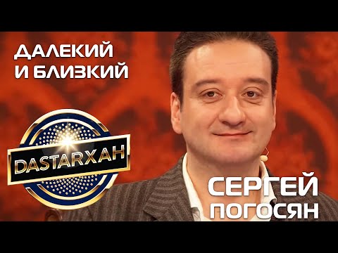 СЕРГЕЙ ПОГОСЯН. "Далекий и близкий". DASTARХАН. 1 Cезон. 2020 год.