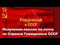 Получение пенсии на почте по Справке Гражданина СССР.  Волгоград