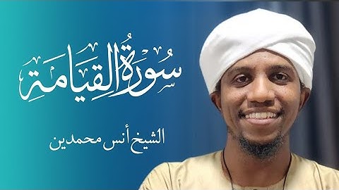 سورة القيامة || الشيخ / أنس محمدين - قُراء السودان 🇸🇩