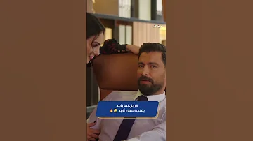 مسلسل لعبة ح ب مو بس النساء اللي تكيد الرجال كمان شوفوا كيد مالك لسما 