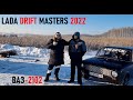 ВАЗ 2102  и Lada Drift Masters 2022 Ангарск