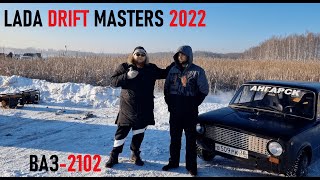 ВАЗ 2102  и Lada Drift Masters 2022 Ангарск