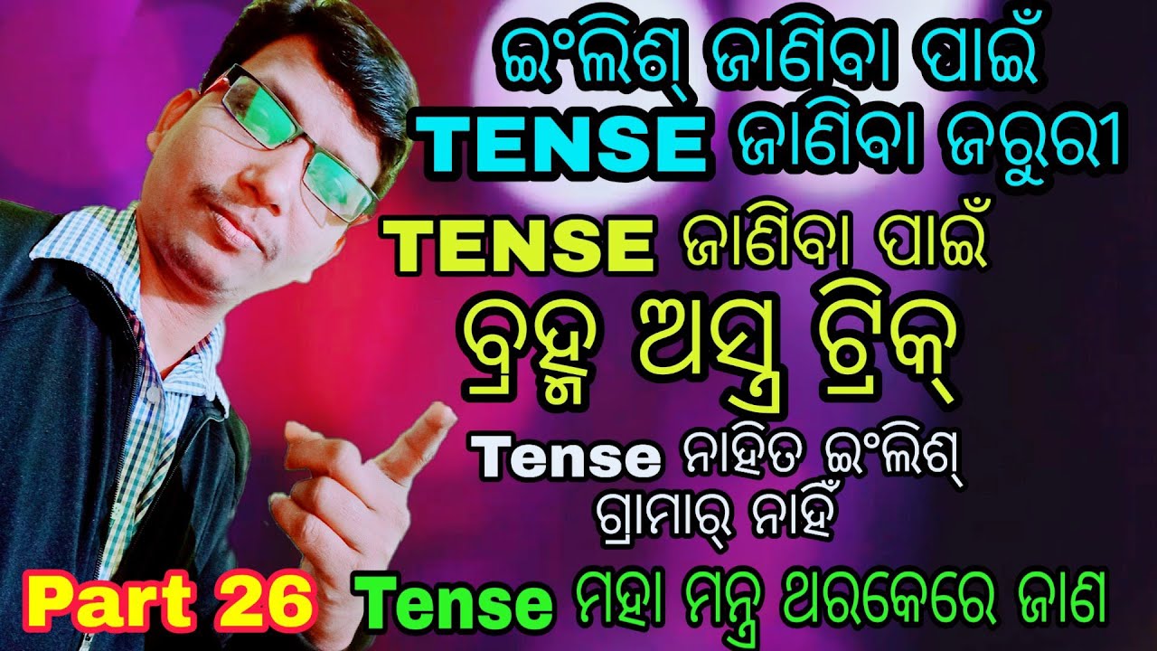 Part 26 👌 tense( ଟେନ୍ସ୍) ର ମହା ମନ୍ତ୍ର .  tense ଥରକେ ଜାଣ । tense ନାହିତ ଗ୍ରାମାର୍ ନାହିଁ ।