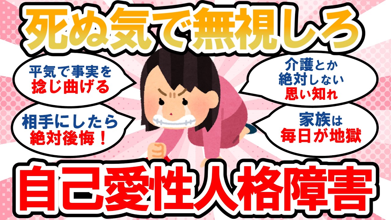 【有益】自己愛性人格障害の患者が身近にいて被害にあった人の話が聞きたい人集まれ【ガルちゃんまとめ】