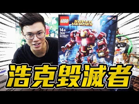 霸氣登場！浩克毀滅者！LEGO 76105