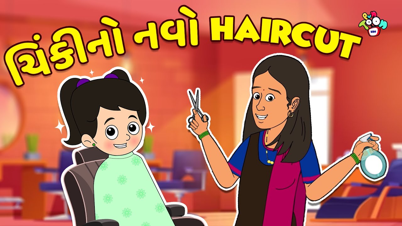 ચિંકીનો નવો Haircut | Chinki's New Hairstyle | Gujarati Stories | Gujarati Cartoon | કાર્ટૂન