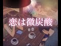 【ED】恋は微炭酸