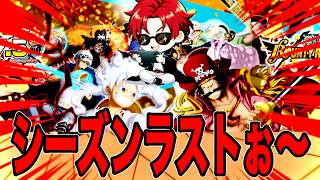 シーズンラストいきますかぁ〜‼️【バウンティラッシュ】
