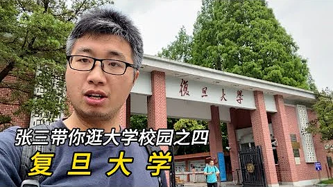 逛復旦大學，帶你看看中國文科、醫學名校校園環境 - 天天要聞