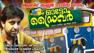 ഓട്ടോ ഡ്രൈവർ  | Auto Song 2024 | Auto Driver| Abid Kannur |  Haneefa AR Nagar