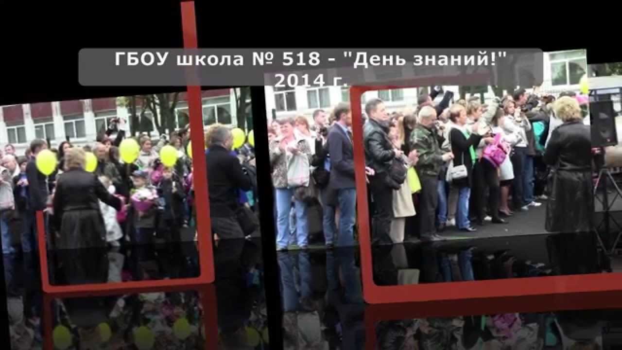 "День знаний" - ГБОУ школы 518 - 01.09.14