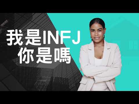 探索世界上最罕見的人格類型:INFJ ｜好奇心總部