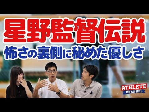 星野監督伝説怖さの裏側に秘めた優しさ
