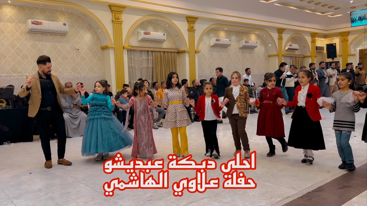 دبكات عبديشو بقياده الفنان رياض قهرمان والعازف جدعان دنيز بس من مؤسسة عماد الحمداني حفلة علاوي