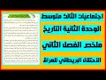 اجتماعيات ثالث متوسط الوحدة الثانية التاريخ الفصل الثاني الاحتلال البريطاني للعراق ص95