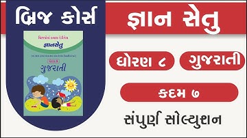 std 8 gujarati kadam 7 bridge course | gyan setu | dhoran 8 guj kadam 7 solution | class readiness