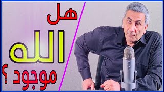 شرح سهل ومبسط لكتابيّ ديفيد هيوم التاريخ الطبيعي للدين ومحاورات في الديانة الطبيعية | هل الله موجود؟