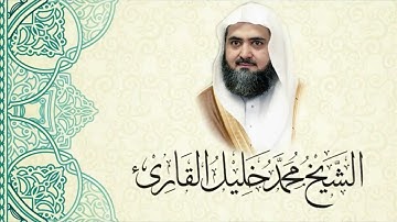 قباء ١٤٣٢ | سورة الطارق | الشيخ محمد خليل القارئ