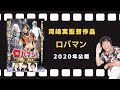 映画『ロバマン』予告編(2020年1月10日公開)