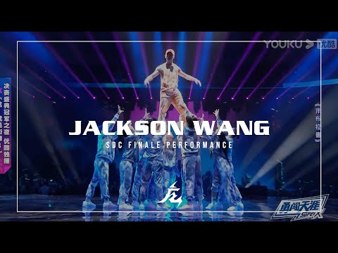 Jackson Wang (SDC FINALE Dance Performance) - Choreography by The Kinjaz