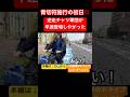 【青切符関係なし！】逆走チャリ軍団登場😱