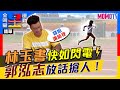 🏆《全明星運動會》第四季🏆EP.1精華：林玉書快如閃電⚡郭泓志放話搶人！