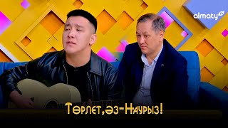 Мирас Ерболов. Әлімжан Қыдырбаев | Төрлет, әз-Наурыз