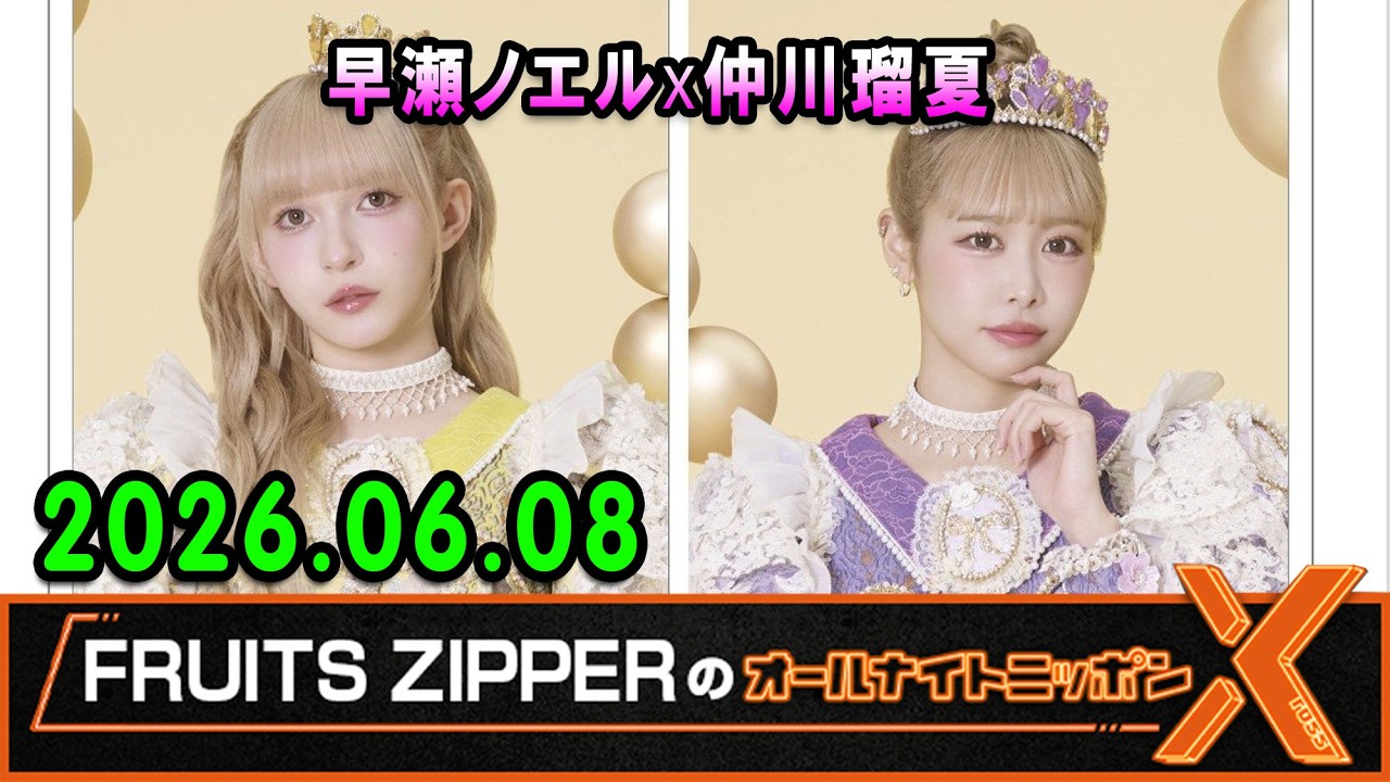 FRUITS ZIPPERのオールナイトニッポンX 2026.06.08 出演者 : FRUITS
