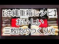 【沖縄重箱レシピ】三枚肉の煮付け