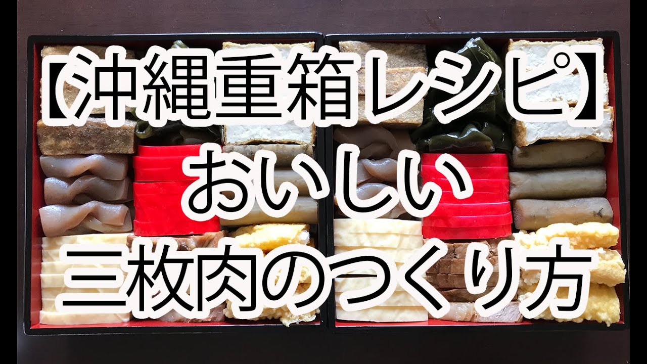 【沖縄重箱レシピ】三枚肉の煮付け