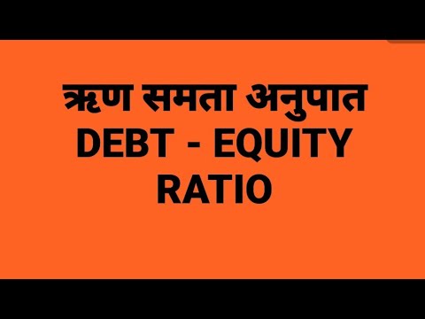 ऋण समता अनुपात DEBT - EQUITY RATIO
