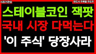 🔥스테이블코인 날개단다 국내 시장 다 선점할 &#39; 대장주 &#39;이 주식&#39; 당장 사라! 25년 내내 무식하게 오를겁니다 주가 주가전망 주식추천