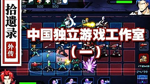 比做独立游戏更难的，是做独立游戏工作室【拾遗录#外传】 - 天天要闻