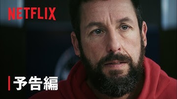 アダム・サンドラー主演『HUSTLE/ハッスル』予告編 - Netflix
